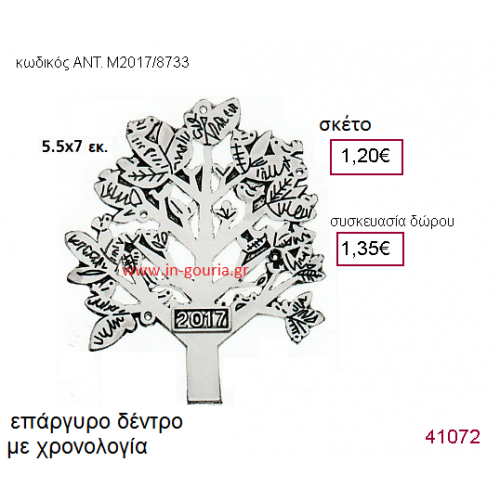 ΔΕΝΤΡΟ επάργυρο γούρι-δώρο με χρονολογία ΑΝΤ-Μ2017/8733